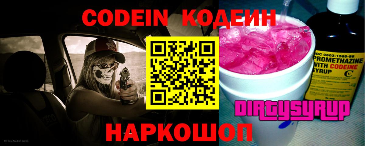 Кодеин Purple Drank Белово